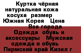 Куртка чёрная , натуральная кожа,GUESS, косуха, размер L( 100), Южная Корея › Цена ­ 23 000 - Все города Одежда, обувь и аксессуары » Мужская одежда и обувь   . Пермский край,Кизел г.